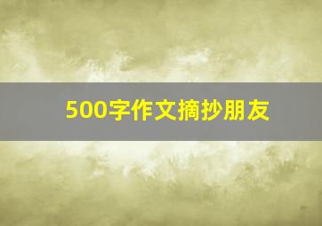 500字作文摘抄朋友