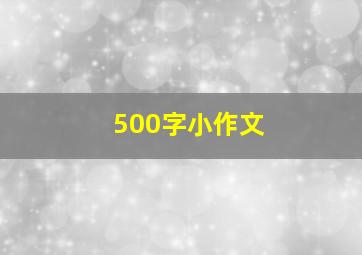 500字小作文