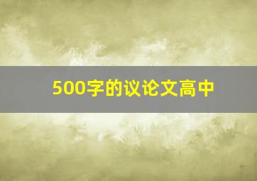 500字的议论文高中