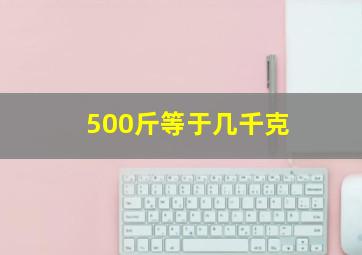 500斤等于几千克