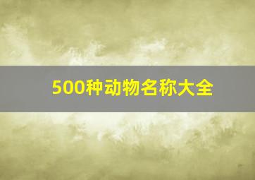 500种动物名称大全