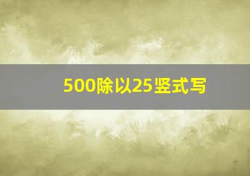 500除以25竖式写