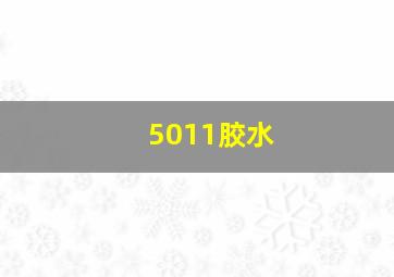 5011胶水