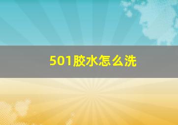 501胶水怎么洗