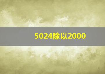 5024除以2000