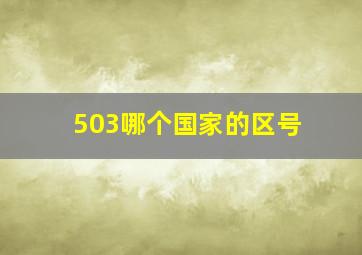 503哪个国家的区号