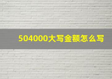 504000大写金额怎么写