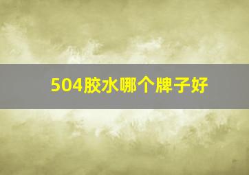 504胶水哪个牌子好