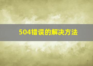 504错误的解决方法