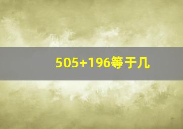 505+196等于几