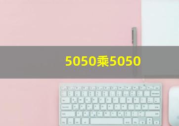 5050乘5050