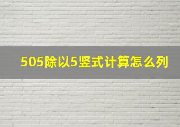 505除以5竖式计算怎么列