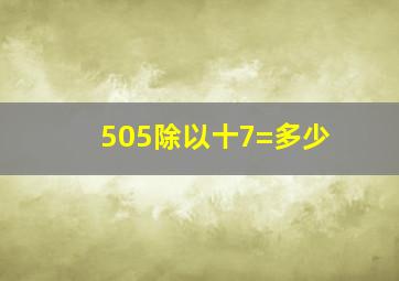 505除以十7=多少