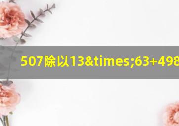 507除以13×63+498=多少