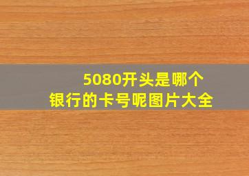 5080开头是哪个银行的卡号呢图片大全