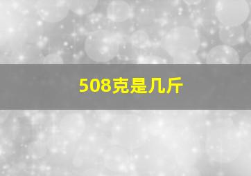 508克是几斤