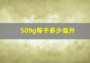 509g等于多少毫升