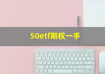 50etf期权一手