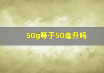 50g等于50毫升吗