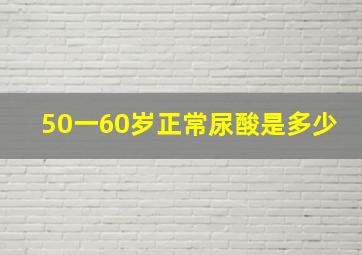 50一60岁正常尿酸是多少