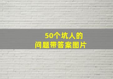 50个坑人的问题带答案图片