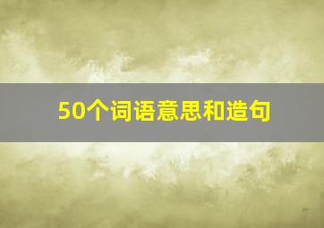 50个词语意思和造句