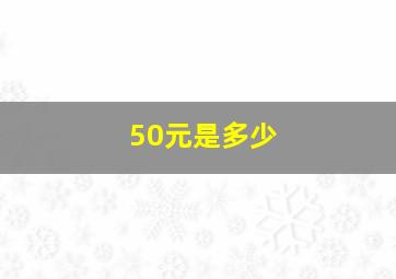 50元是多少