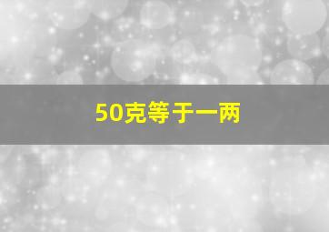 50克等于一两