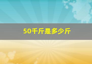 50千斤是多少斤