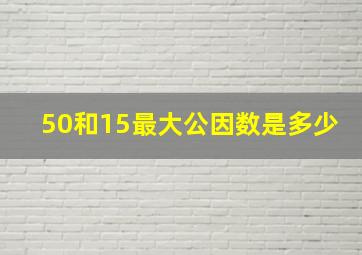 50和15最大公因数是多少