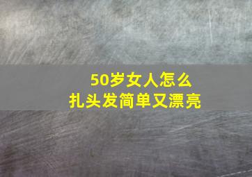 50岁女人怎么扎头发简单又漂亮