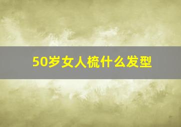 50岁女人梳什么发型