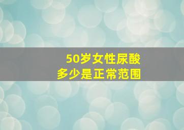 50岁女性尿酸多少是正常范围