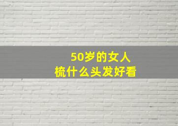 50岁的女人梳什么头发好看