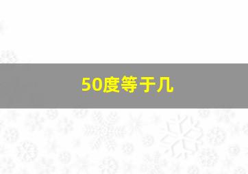 50度等于几