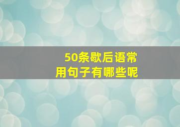 50条歇后语常用句子有哪些呢