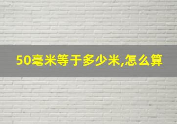 50毫米等于多少米,怎么算