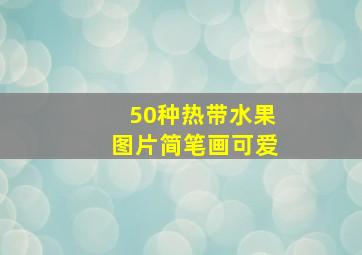 50种热带水果图片简笔画可爱