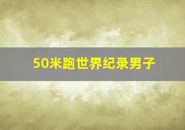 50米跑世界纪录男子