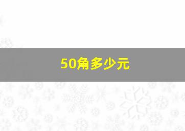 50角多少元