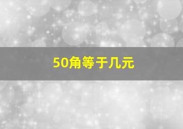 50角等于几元