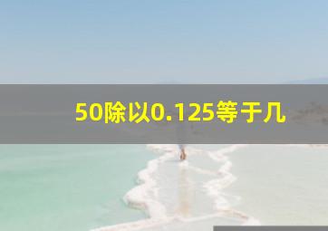 50除以0.125等于几