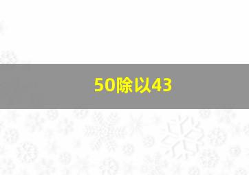 50除以43