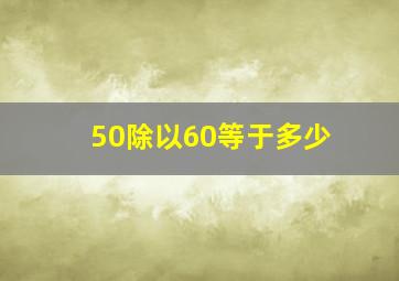 50除以60等于多少