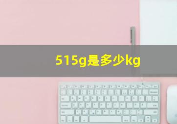 515g是多少kg