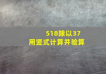 518除以37用竖式计算并验算