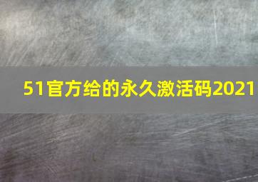 51官方给的永久激活码2021