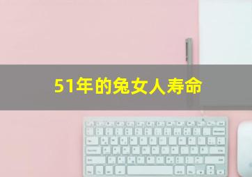 51年的兔女人寿命