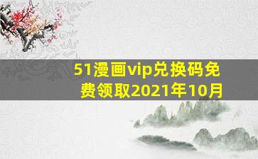 51漫画vip兑换码免费领取2021年10月