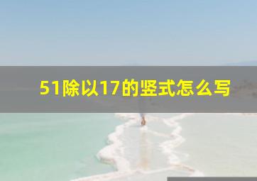 51除以17的竖式怎么写